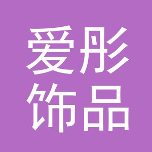 东阳市爱彤饰品有限公司