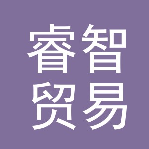 东阳市睿智贸易有限公司