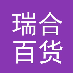 东阳市瑞合百货有限公司