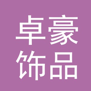 东阳市卓豪饰品有限公司