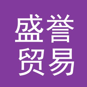 东阳市盛誉贸易有限公司