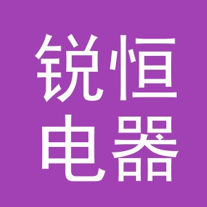 东阳市锐恒电器有限公司