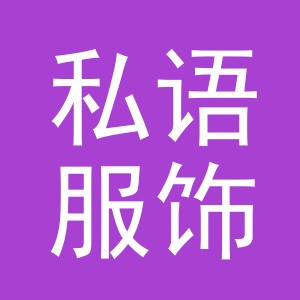 东阳市私语服饰有限公司