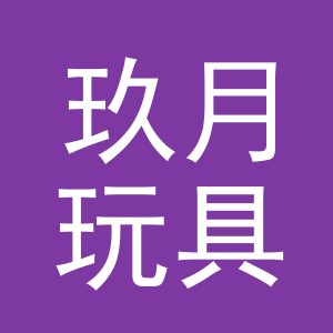东阳市玖月玩具有限公司