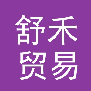 东阳市舒禾贸易有限公司