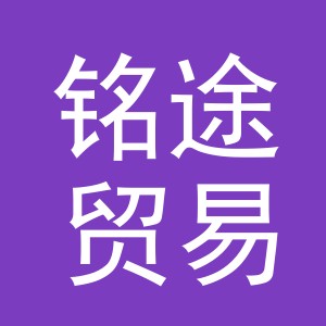 东阳市铭途贸易有限公司