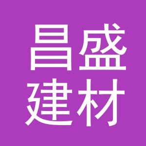 东阳市昌盛建材有限公司