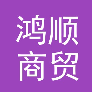 东阳市鸿顺商贸有限公司