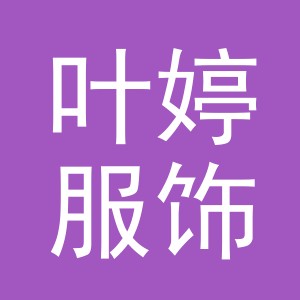 东阳市叶婷服饰有限公司