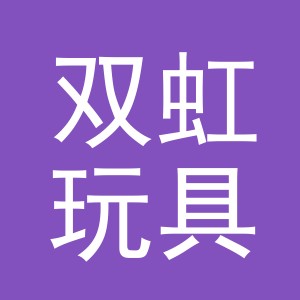 东阳市双虹玩具有限公司