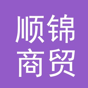 东阳市顺锦商贸有限公司