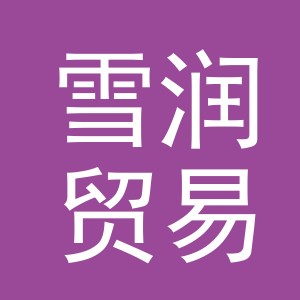 东阳市雪润贸易有限公司