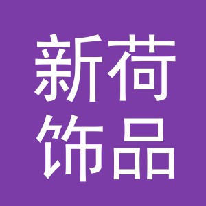 东阳市新荷饰品有限公司