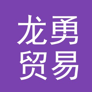 东阳市龙勇贸易有限公司