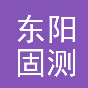 东阳固测商贸有限公司