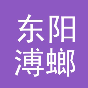 东阳溥螂商贸有限公司