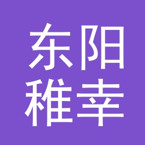 东阳稚幸服饰有限公司