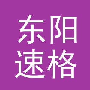 东阳速格贸易有限公司