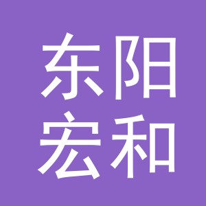 东阳宏和钓具有限公司