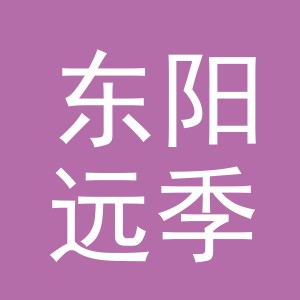 东阳远季服饰有限公司