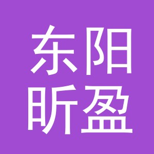 东阳昕盈服饰有限公司