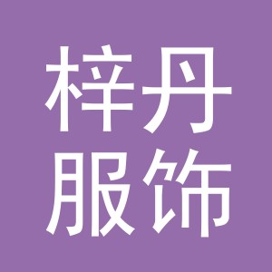 东阳市梓丹服饰有限公司