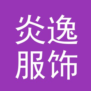 东阳市炎逸服饰有限公司