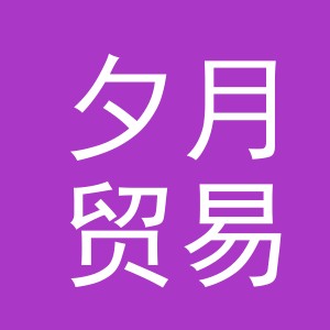 东阳市夕月贸易有限公司