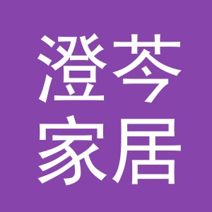 东阳市澄芩家居有限公司