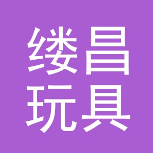 东阳市缕昌玩具有限公司