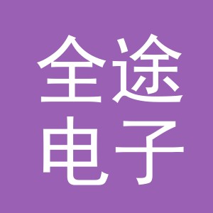 东阳市全途电子有限公司