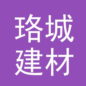 东阳市珞城建材有限公司