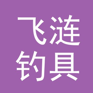 东阳市飞涟钓具有限公司