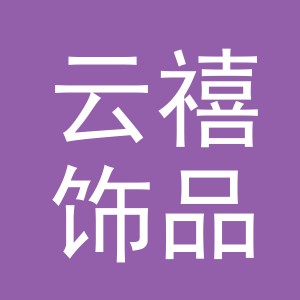 东阳市云禧饰品有限公司