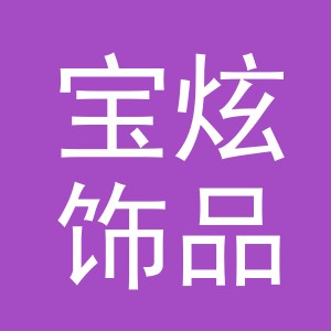东阳市宝炫饰品有限公司