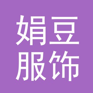 东阳市娟豆服饰有限公司