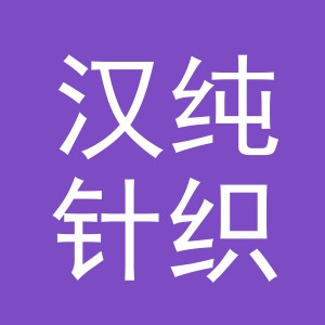 东阳市汉纯针织有限公司