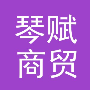 东阳市琴赋商贸有限公司