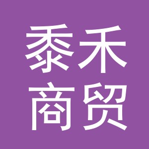 东阳市黍禾商贸有限公司