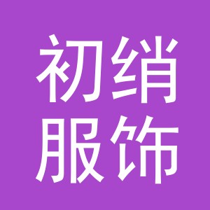 东阳市初绡服饰有限公司