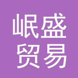 东阳市岷盛贸易有限公司