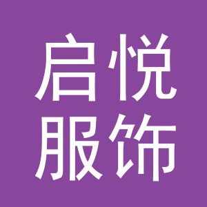 东阳市启悦服饰有限公司