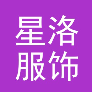 东阳市星洛服饰有限公司