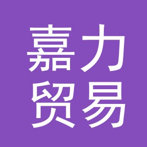东阳市嘉力贸易有限公司
