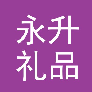 东阳市永升礼品有限公司