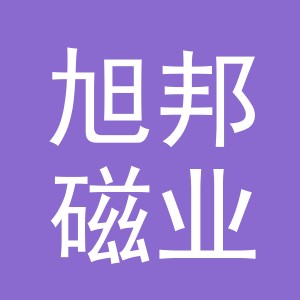 东阳市旭邦磁业有限公司