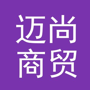 东阳市迈尚商贸有限公司