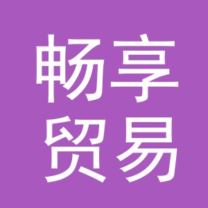 东阳市畅享贸易有限公司