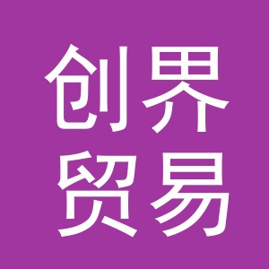 东阳市创界贸易有限公司