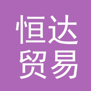 东阳市恒达贸易有限公司